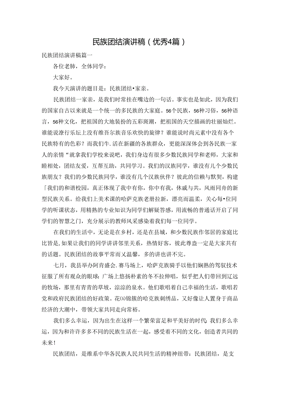 民族团结演讲稿（优秀4篇）.docx_第1页