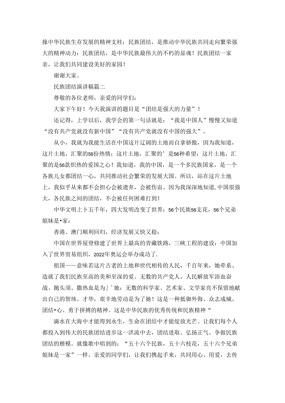 民族团结演讲稿（优秀4篇）.docx_第2页