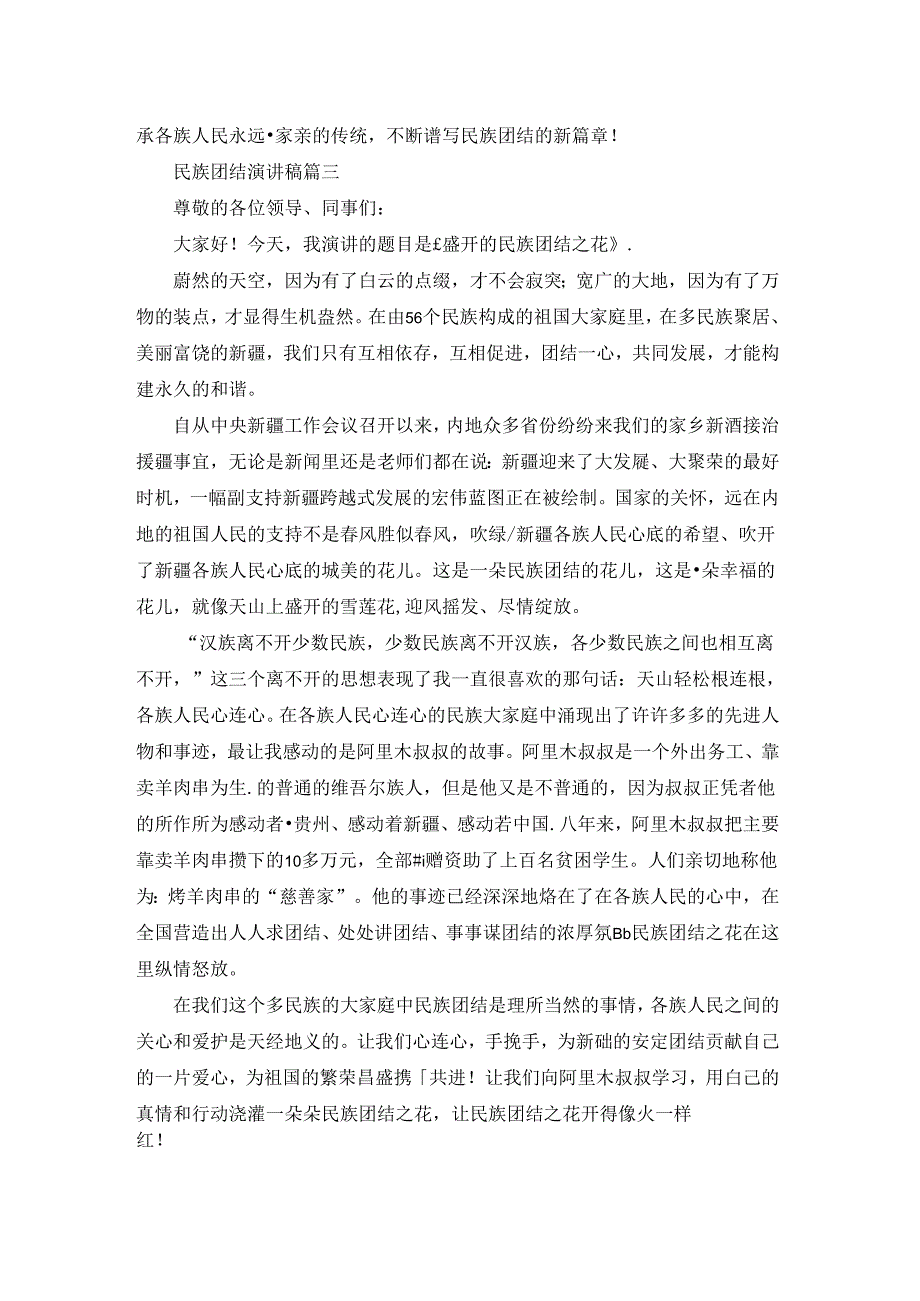 民族团结演讲稿（优秀4篇）.docx_第3页