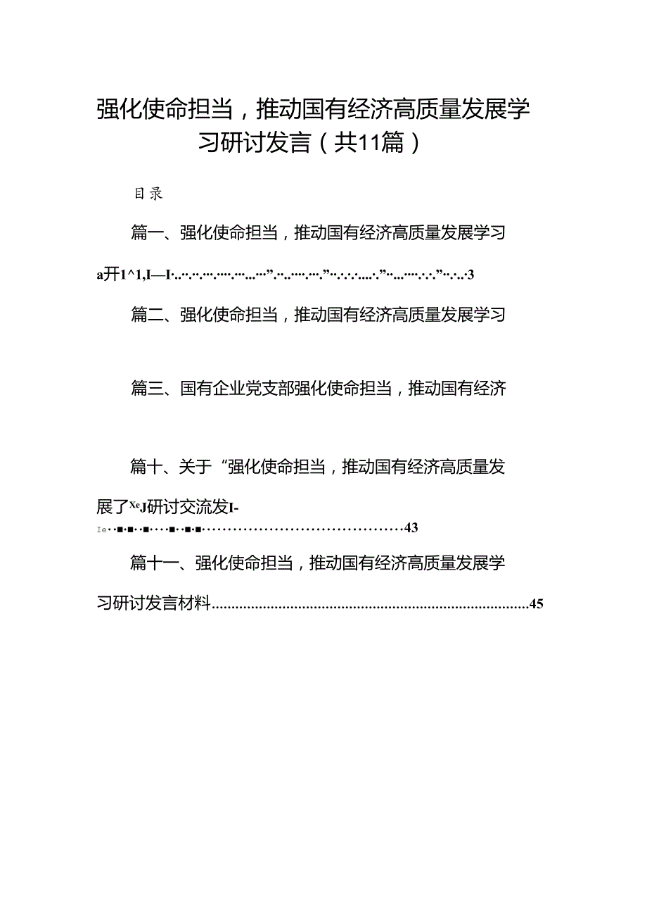 强化使命担当推动国有经济高质量发展学习研讨发言11篇供参考.docx_第1页