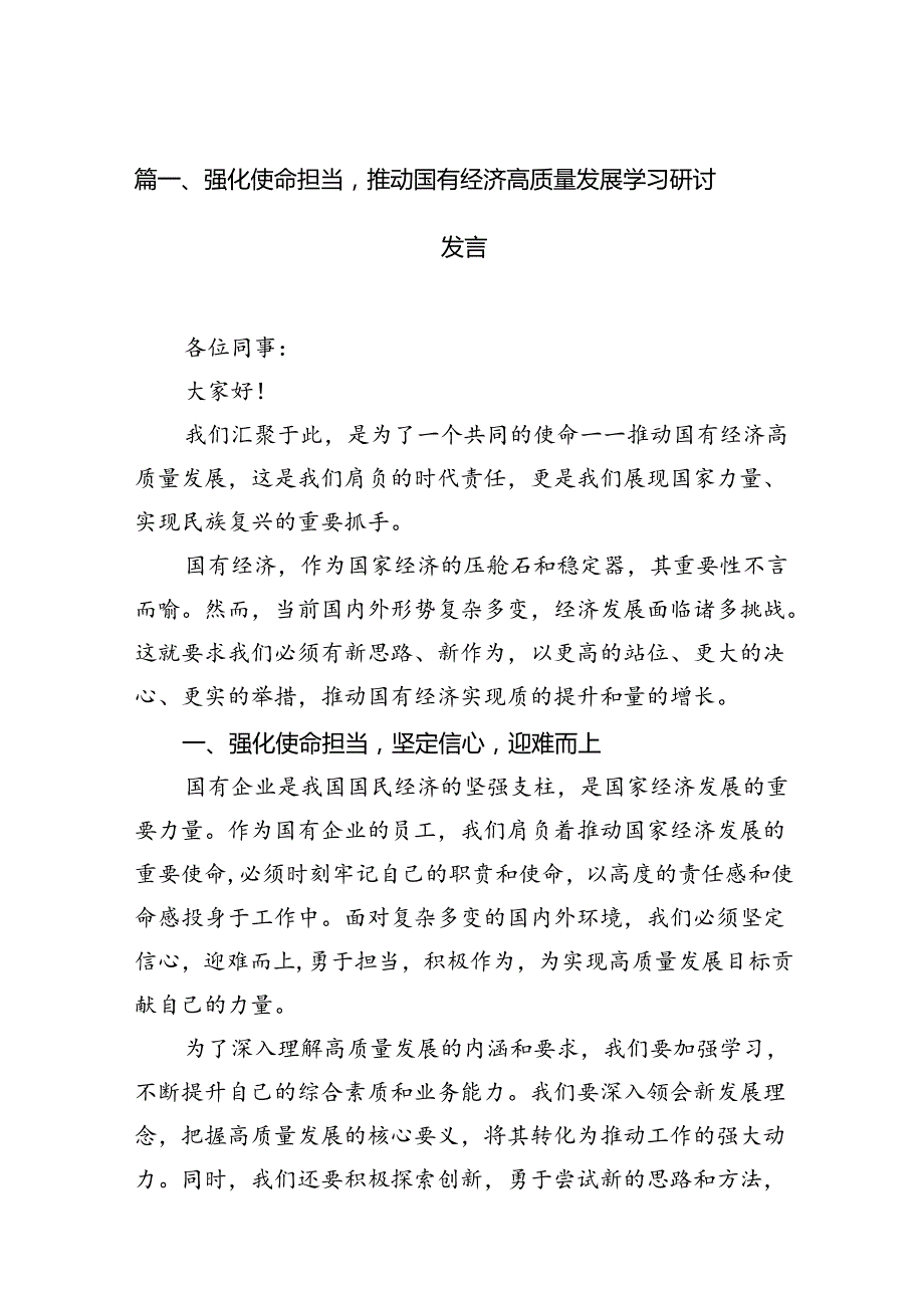 强化使命担当推动国有经济高质量发展学习研讨发言11篇供参考.docx_第2页