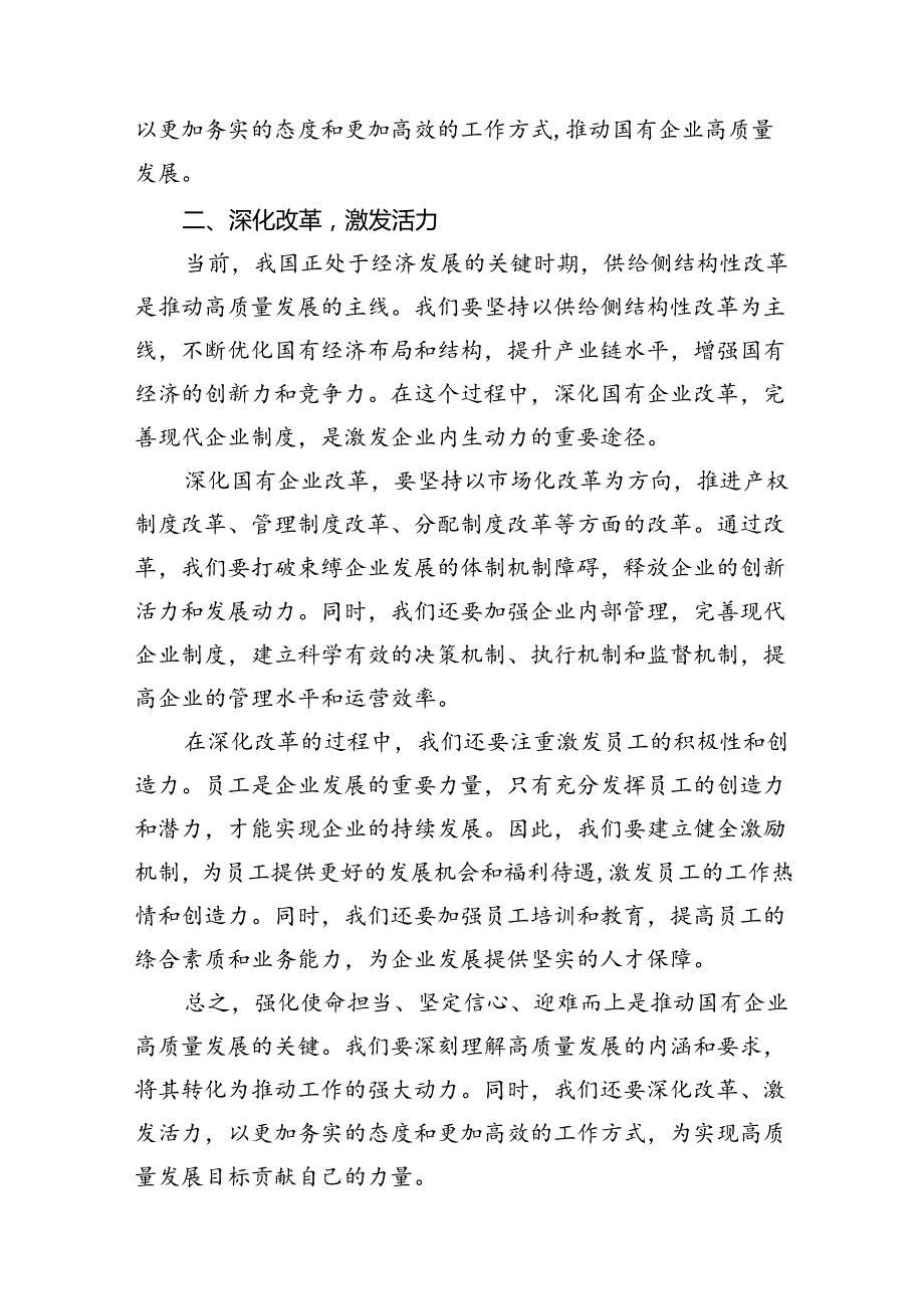 强化使命担当推动国有经济高质量发展学习研讨发言11篇供参考.docx_第3页