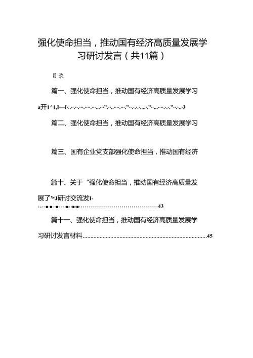 强化使命担当推动国有经济高质量发展学习研讨发言11篇供参考.docx