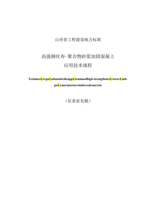 高强钢丝布聚合物砂浆加固混凝土应用技术规程.docx