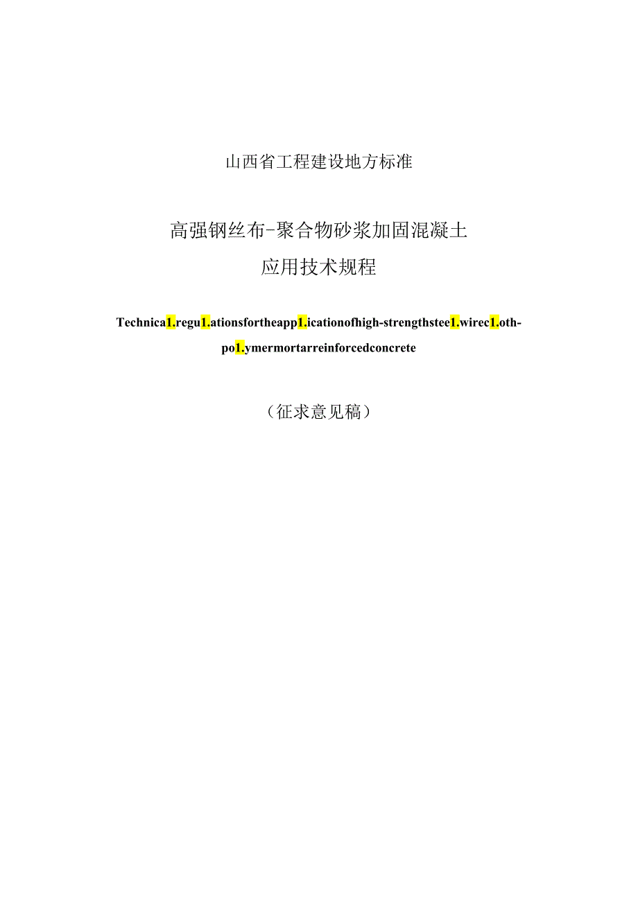 高强钢丝布聚合物砂浆加固混凝土应用技术规程.docx_第1页
