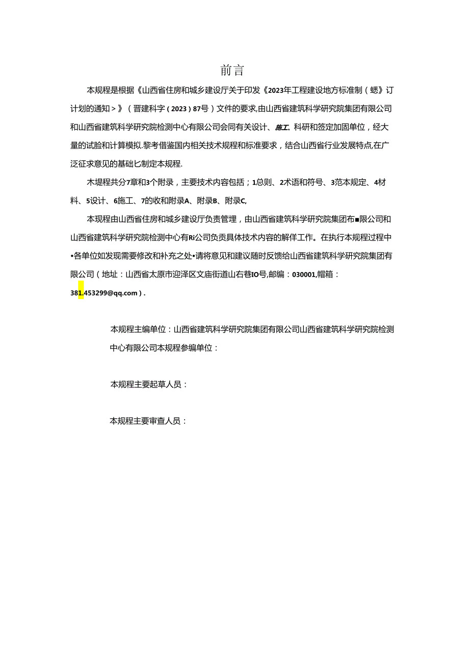 高强钢丝布聚合物砂浆加固混凝土应用技术规程.docx_第2页