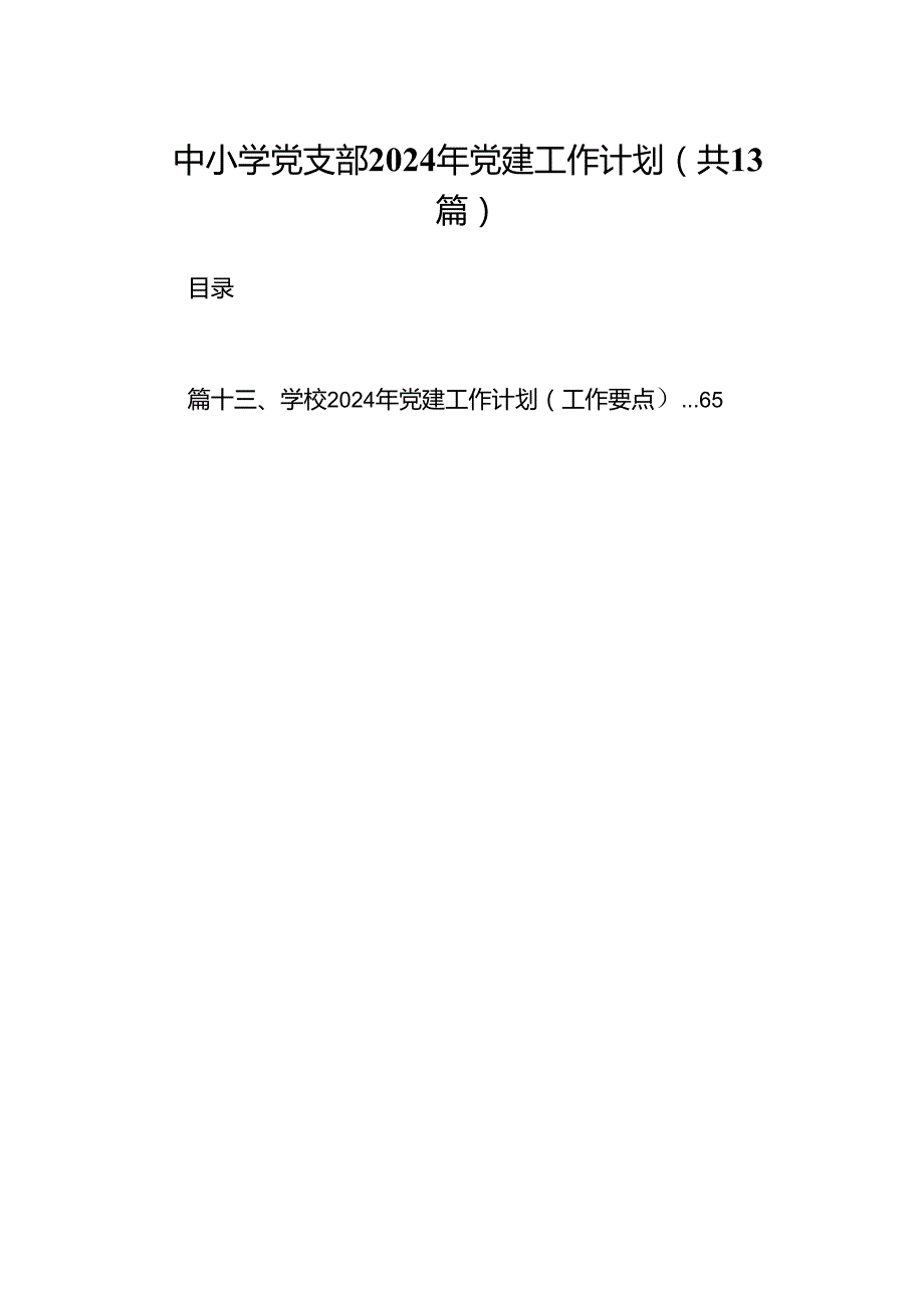 中小学党支部2024年党建工作计划13篇（精选版）.docx_第1页