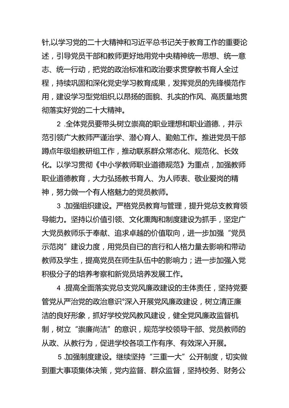 中小学党支部2024年党建工作计划13篇（精选版）.docx_第3页