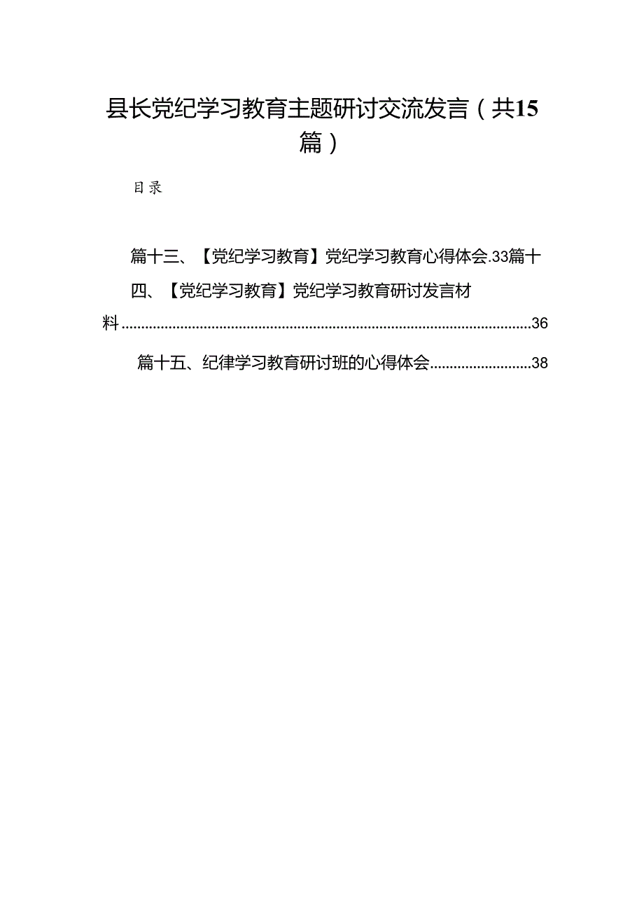 县长党纪学习教育主题研讨交流发言（共15篇）.docx_第1页