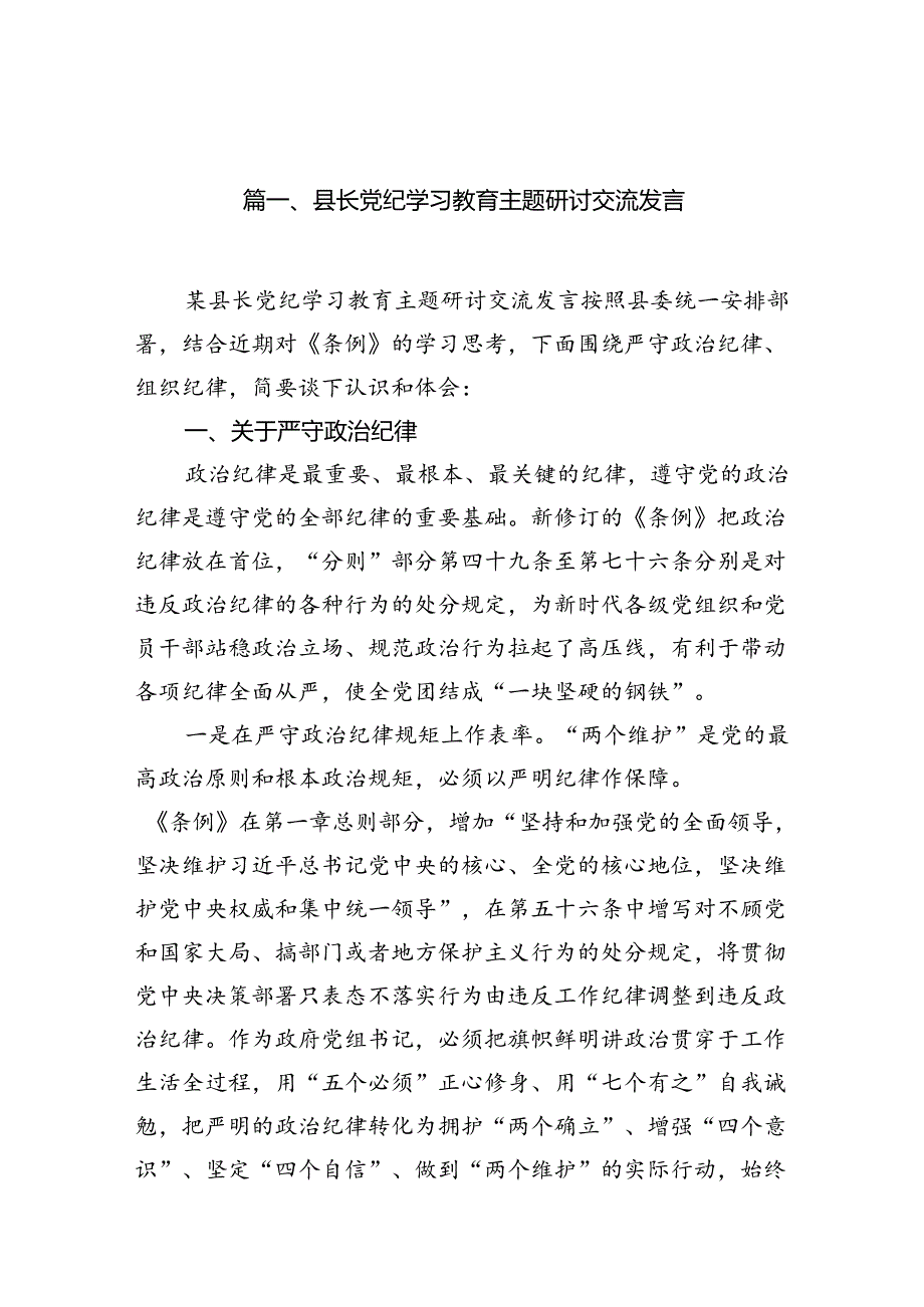 县长党纪学习教育主题研讨交流发言（共15篇）.docx_第2页