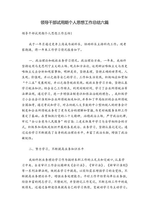 领导干部试用期个人思想工作总结六篇.docx