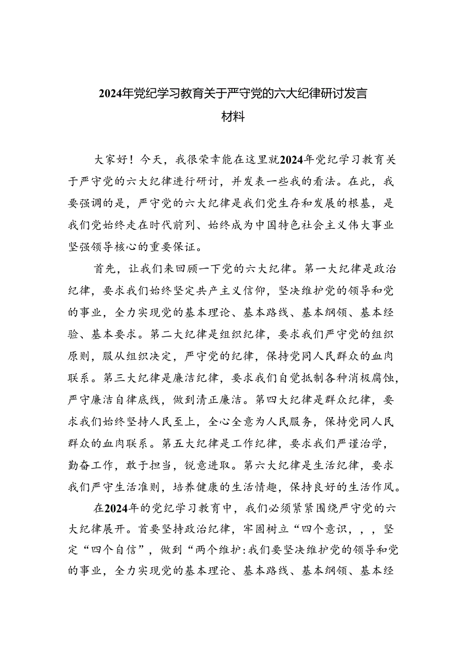 2024年党纪学习教育关于严守党的六大纪律研讨发言材料9篇（精选版）.docx_第1页
