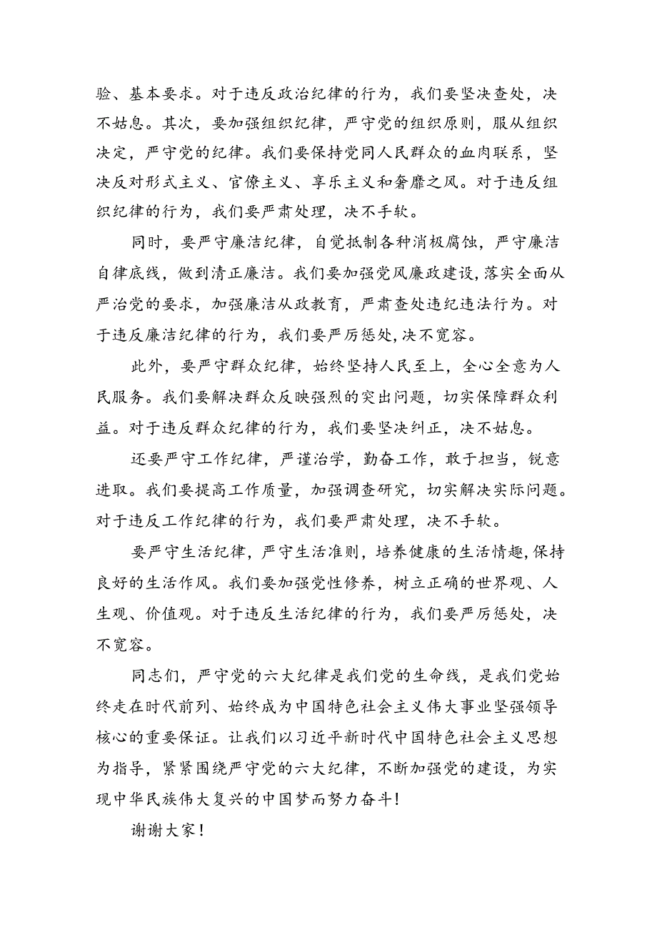 2024年党纪学习教育关于严守党的六大纪律研讨发言材料9篇（精选版）.docx_第2页
