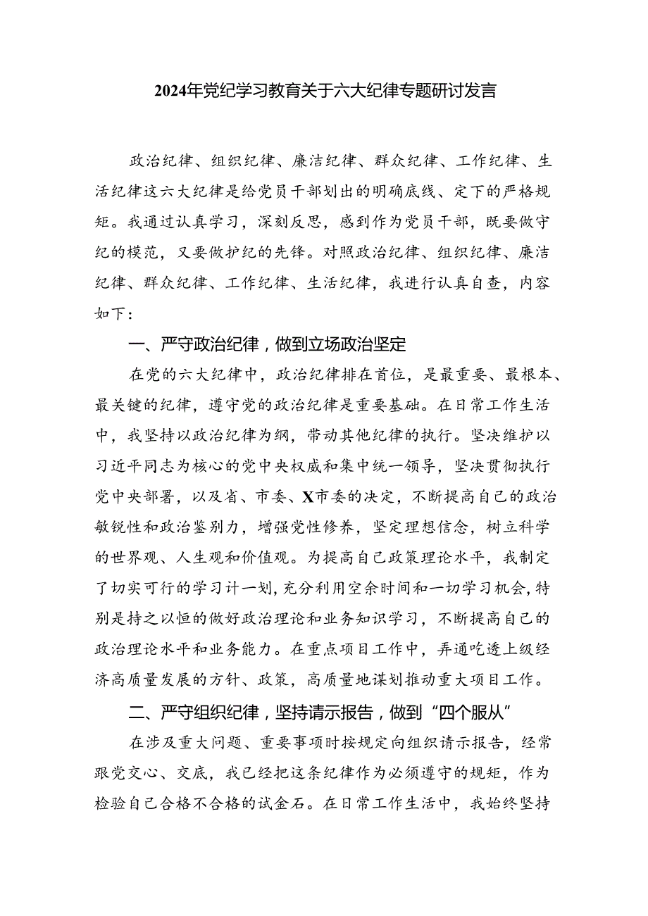 2024年党纪学习教育关于严守党的六大纪律研讨发言材料9篇（精选版）.docx_第3页