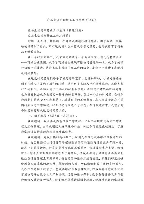 应生试用期转正工作总结（33篇）.docx