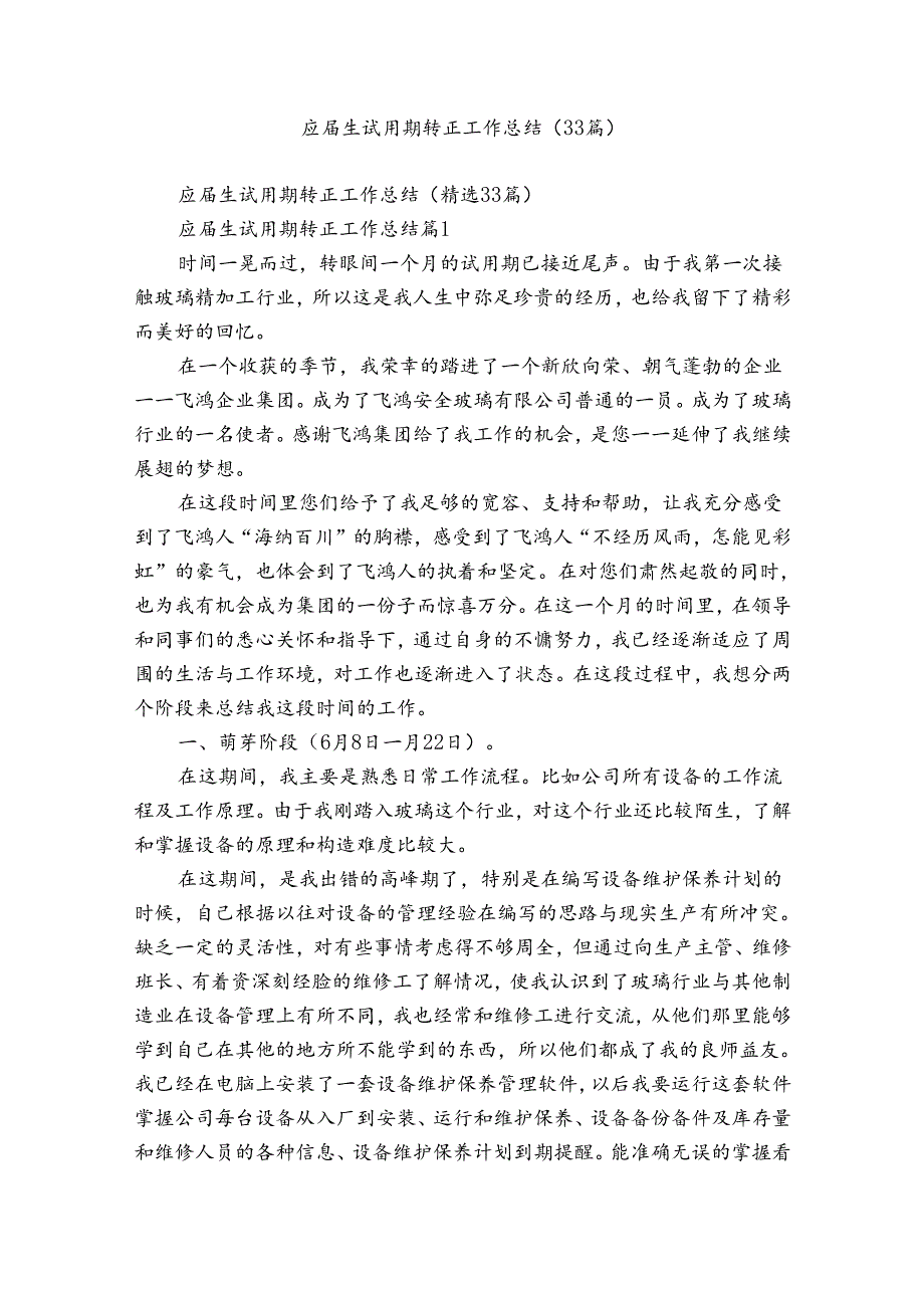 应生试用期转正工作总结（33篇）.docx_第1页