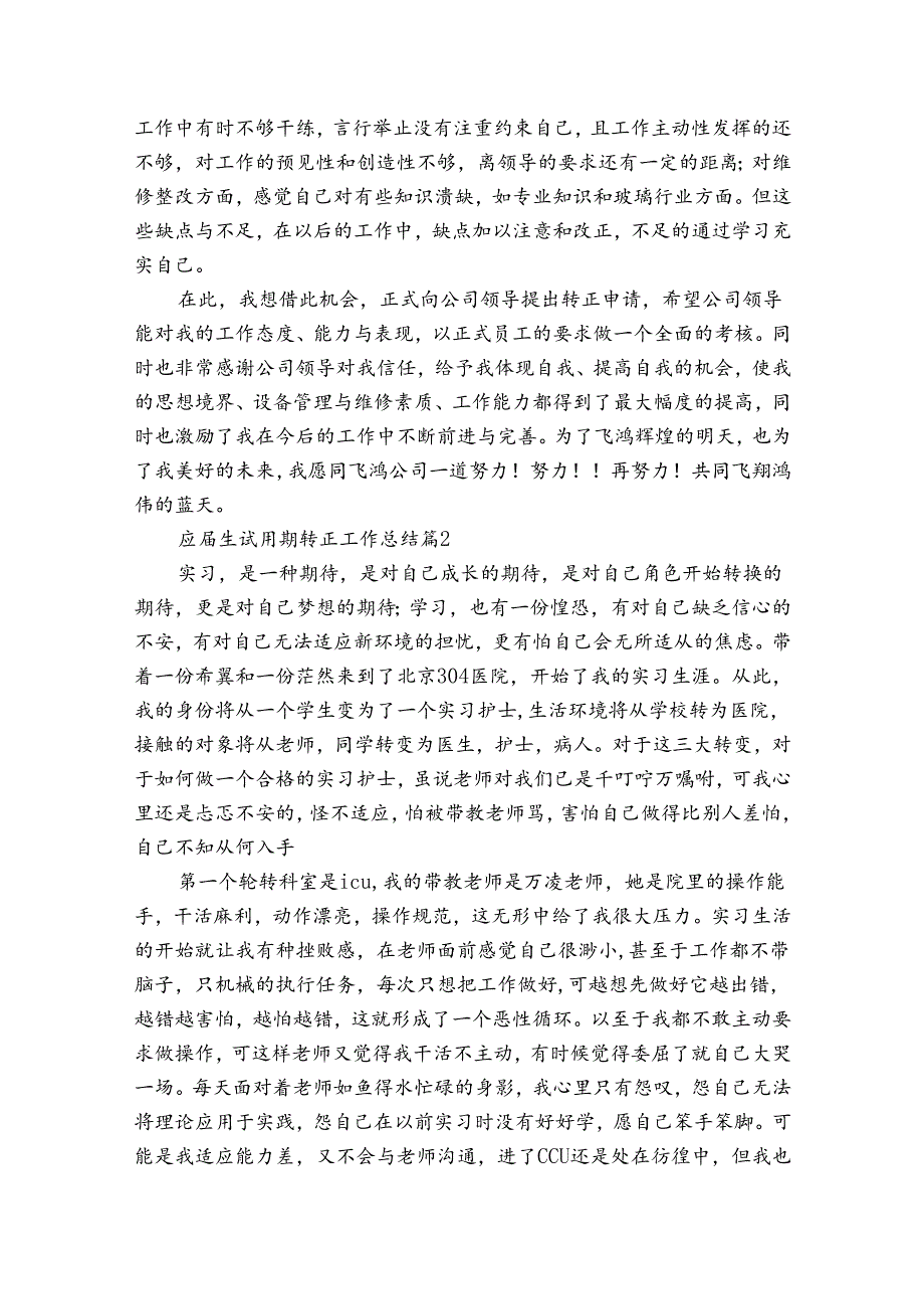 应生试用期转正工作总结（33篇）.docx_第3页