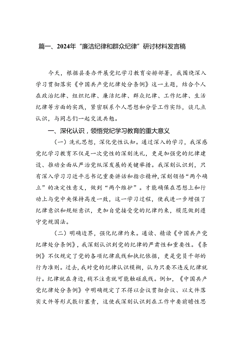 (八篇)2024年“廉洁纪律和群众纪律”研讨材料发言稿优选.docx_第2页