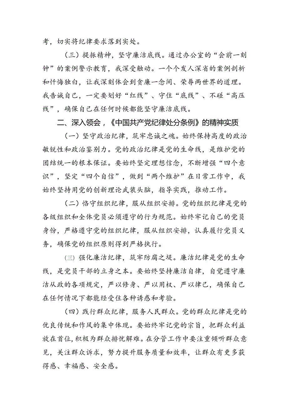 (八篇)2024年“廉洁纪律和群众纪律”研讨材料发言稿优选.docx_第3页