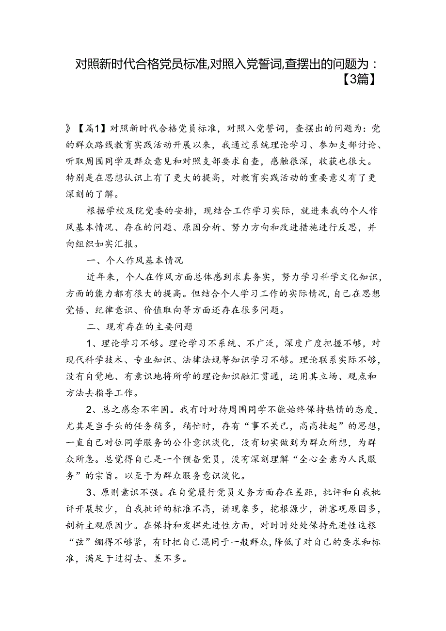 对照新时代合格党员标准,对照入党誓词,查摆出的问题为【3篇】.docx_第1页