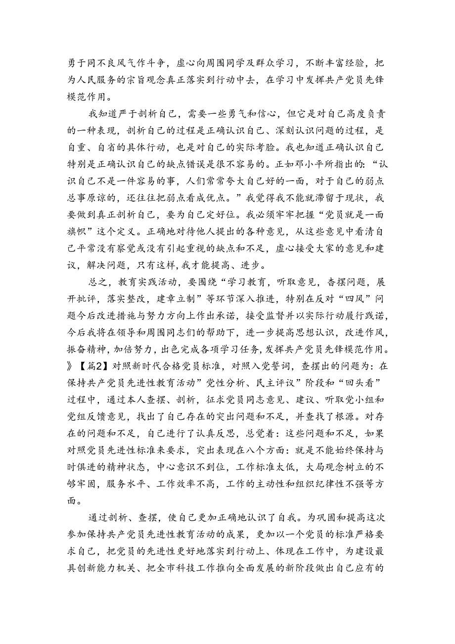 对照新时代合格党员标准,对照入党誓词,查摆出的问题为【3篇】.docx_第3页