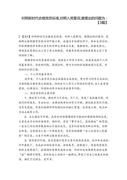 对照新时代合格党员标准,对照入党誓词,查摆出的问题为【3篇】.docx