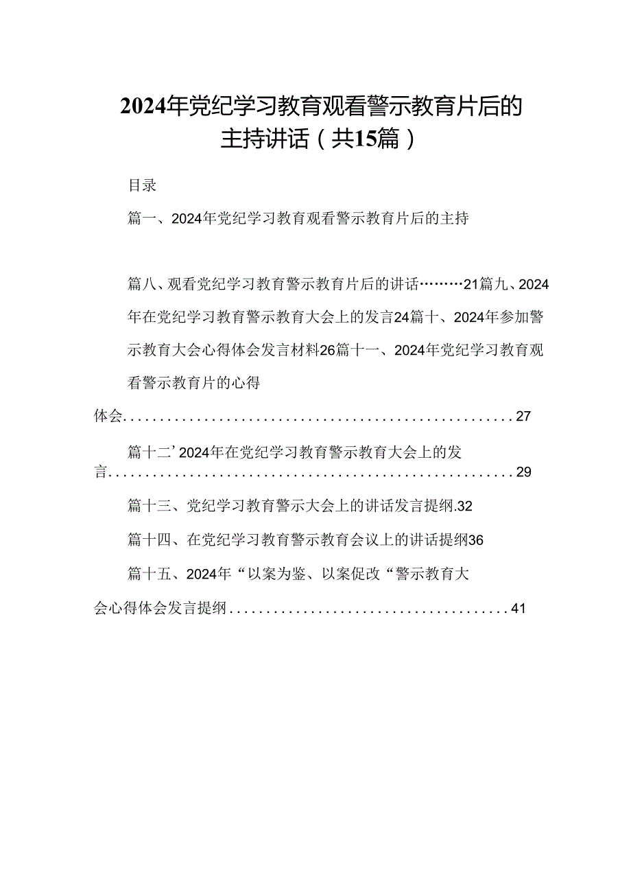 （15篇）2024年党纪学习教育观看警示教育片后的主持讲话范文.docx_第1页