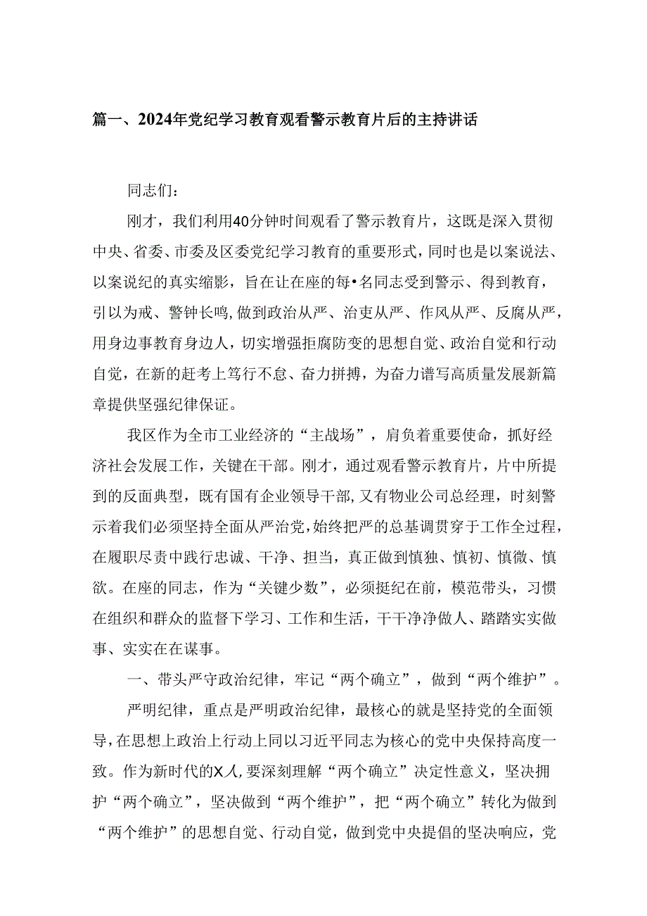 （15篇）2024年党纪学习教育观看警示教育片后的主持讲话范文.docx_第2页