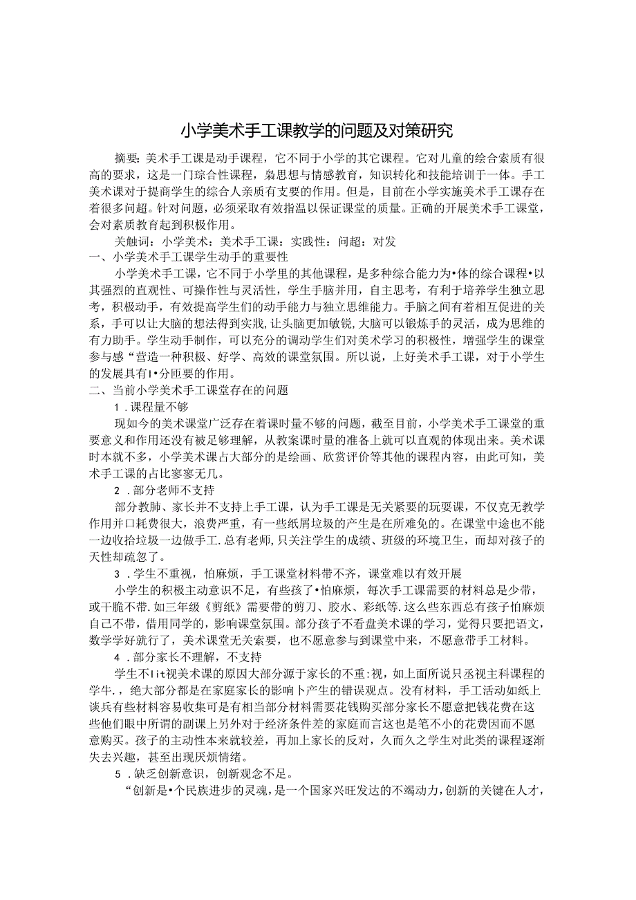 小学美术手工课教学的问题及对策研究 论文.docx_第1页