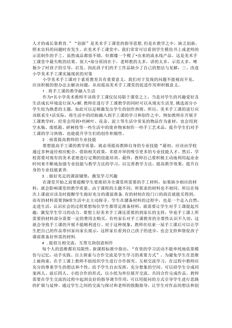 小学美术手工课教学的问题及对策研究 论文.docx_第2页