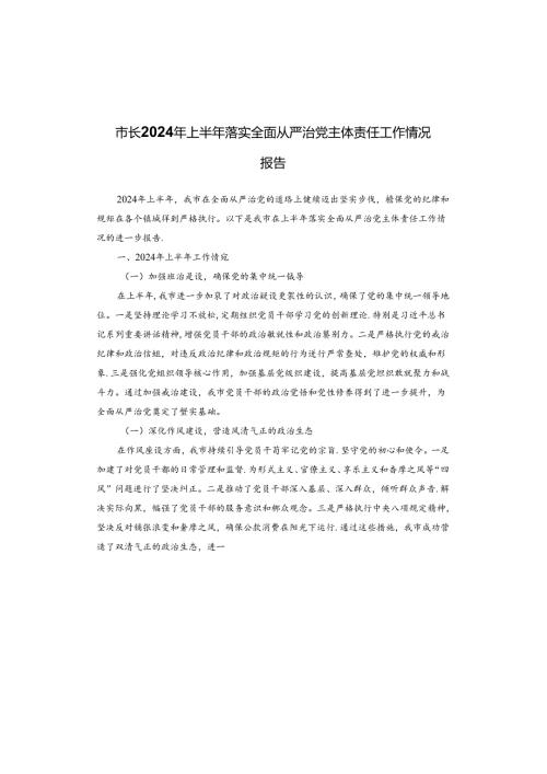 市长2024年上半年落实全面从严治党主体责任工作情况报告(1).docx