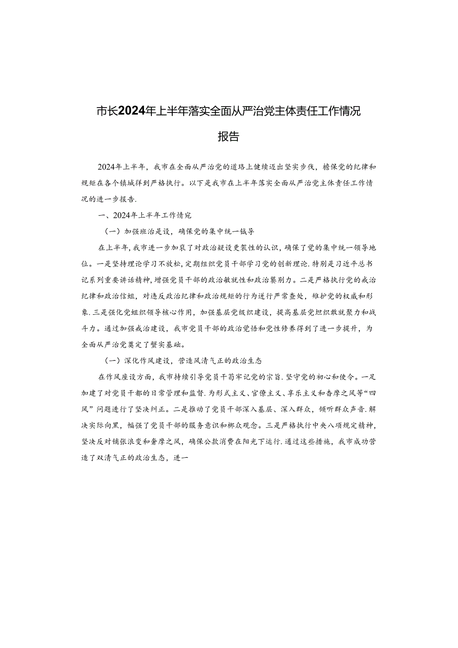 市长2024年上半年落实全面从严治党主体责任工作情况报告(1).docx_第1页