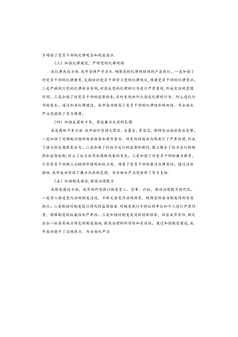 市长2024年上半年落实全面从严治党主体责任工作情况报告(1).docx_第2页