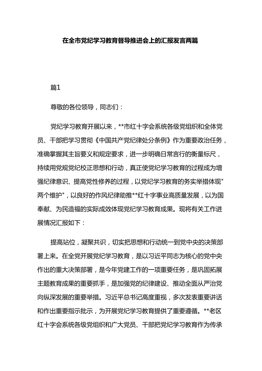在全市党纪学习教育督导推进会上的汇报发言两篇.docx_第1页