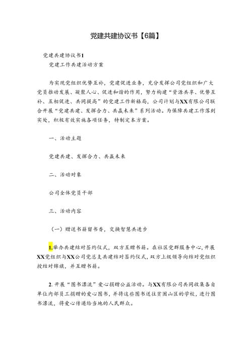 党建共建协议书【6篇】.docx