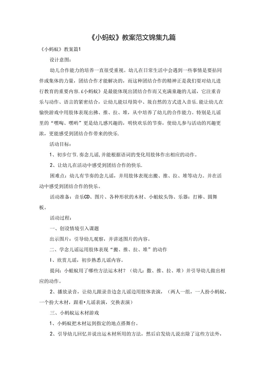 《小蚂蚁》教案范文锦集九篇.docx_第1页