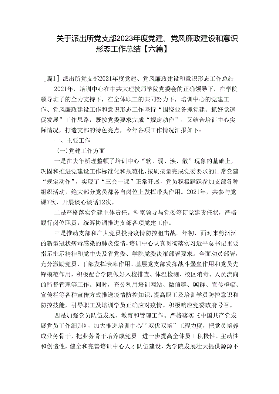 关于派出所党支部2023党建、党风廉政建设和意识形态工作总结【六篇】.docx_第1页