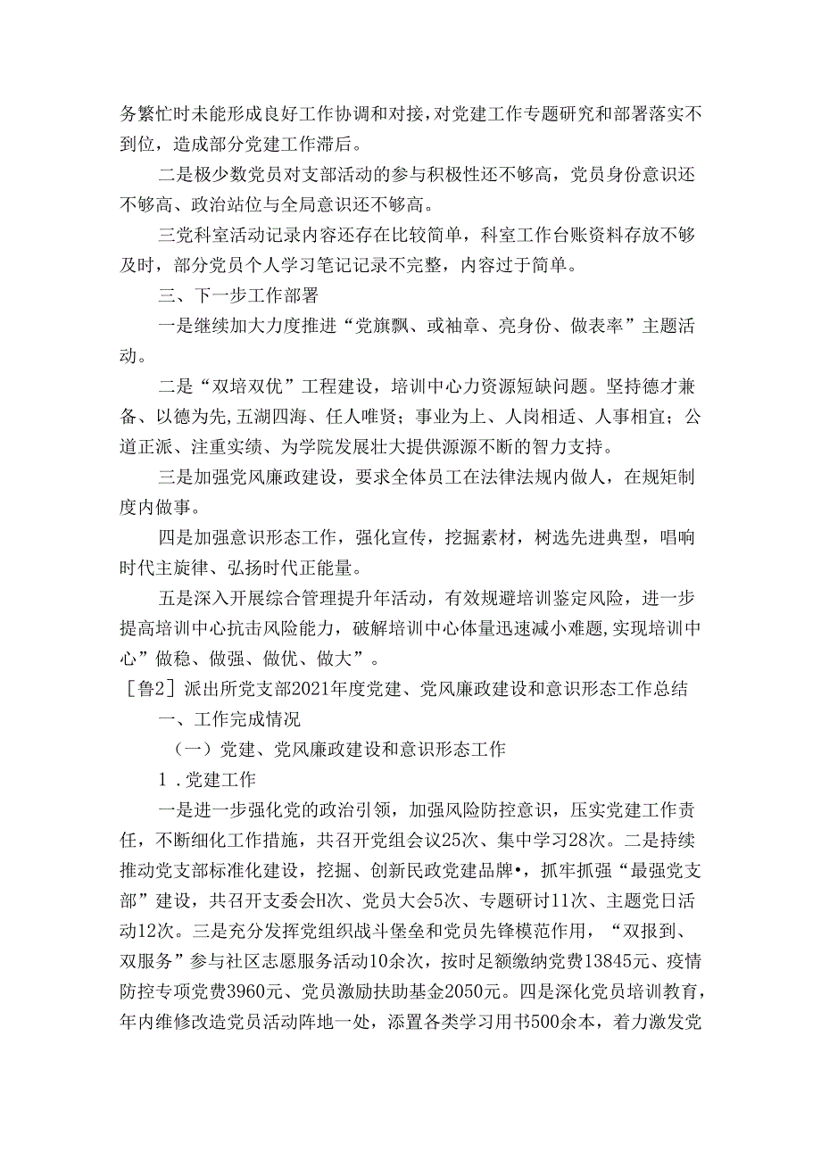 关于派出所党支部2023党建、党风廉政建设和意识形态工作总结【六篇】.docx_第3页