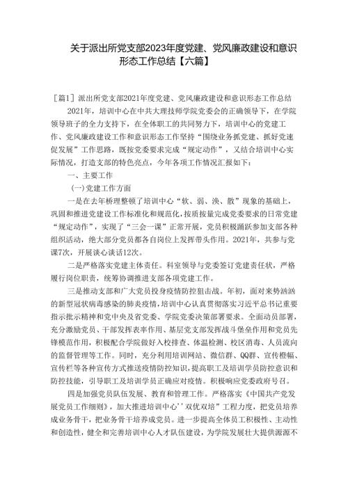 关于派出所党支部2023党建、党风廉政建设和意识形态工作总结【六篇】.docx