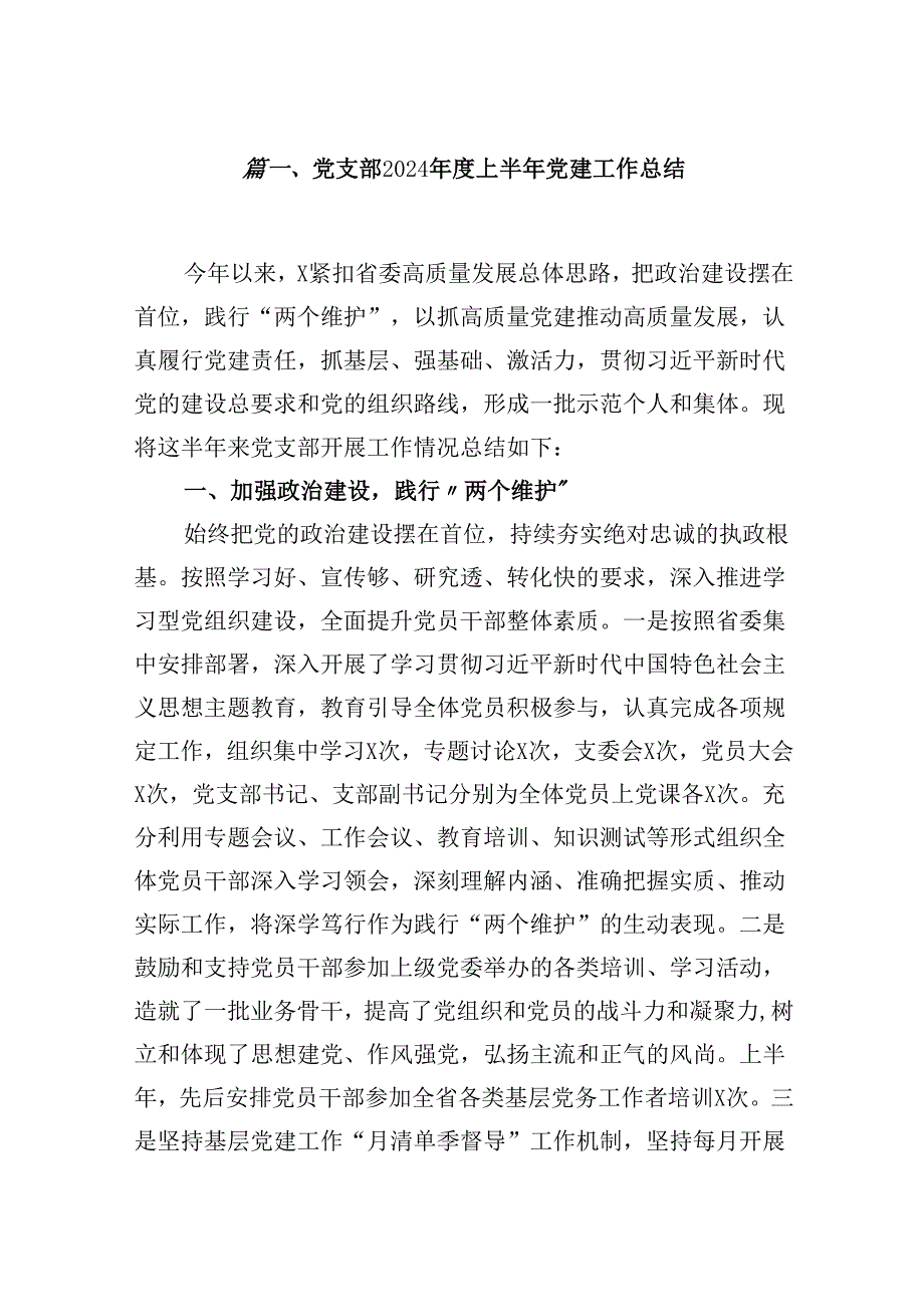 （11篇）党支部2024上半年党建工作总结（精选）.docx_第2页