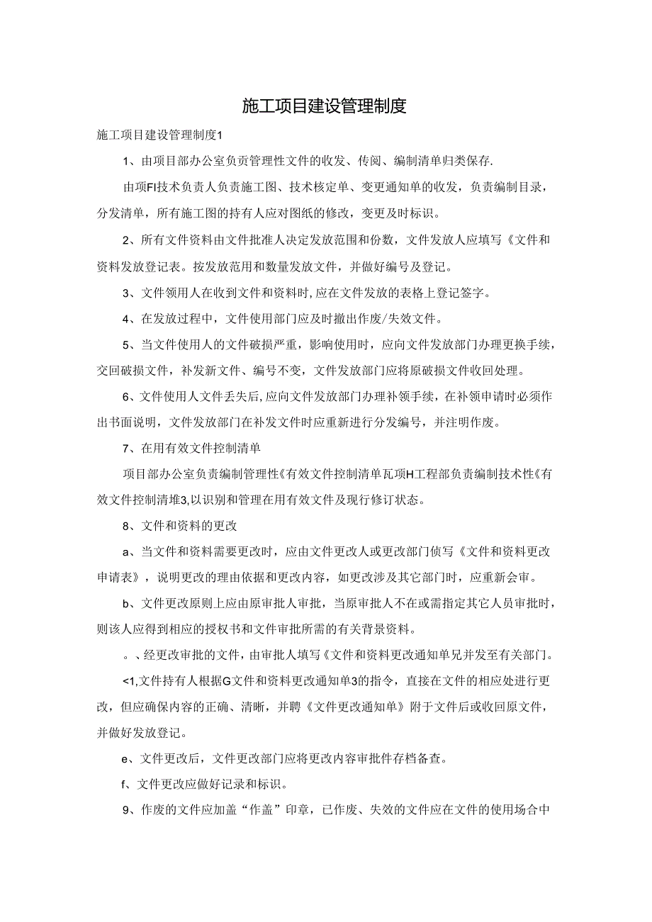 施工项目建设管理制度.docx_第1页