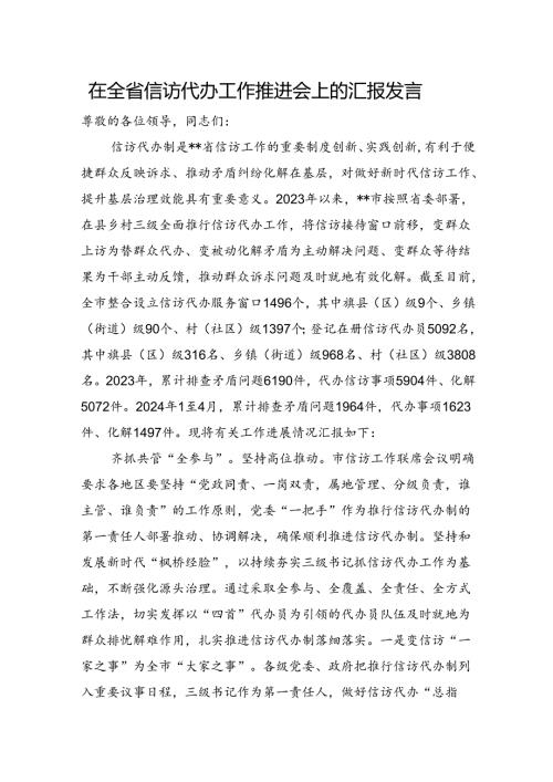 在全省信访代办工作推进会上的汇报发言(1).docx