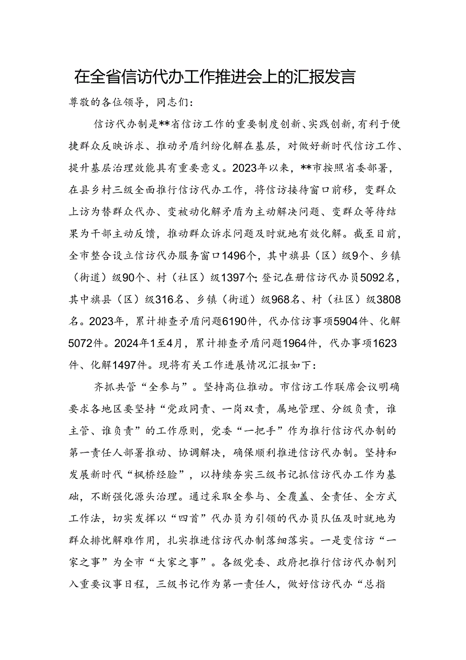 在全省信访代办工作推进会上的汇报发言(1).docx_第1页