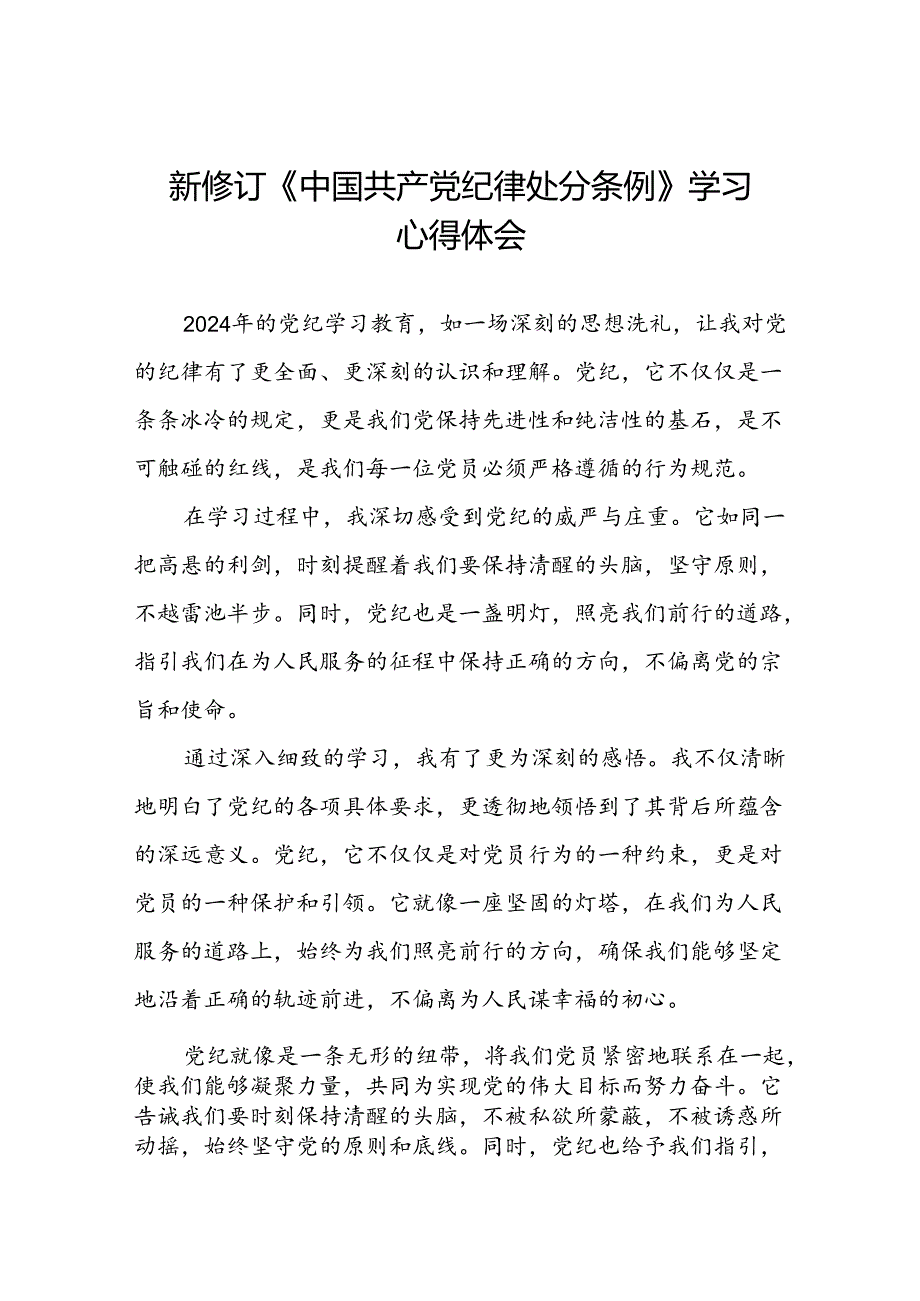 2024版新修订中国共产党纪律处分条例心得感悟发言稿十篇.docx_第1页