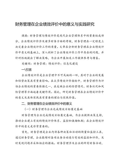 财务管理在企业绩效评价中的意义与实践研究.docx