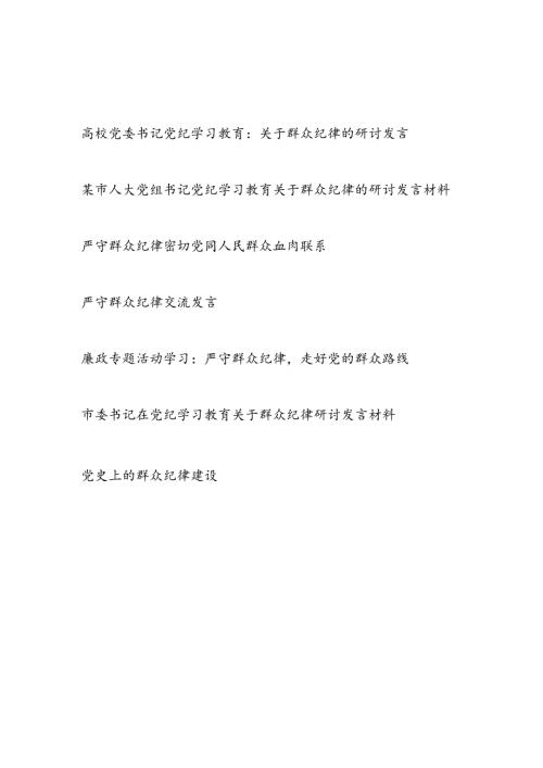 2024年7月围绕“群众纪律”研讨发言材料7篇.docx