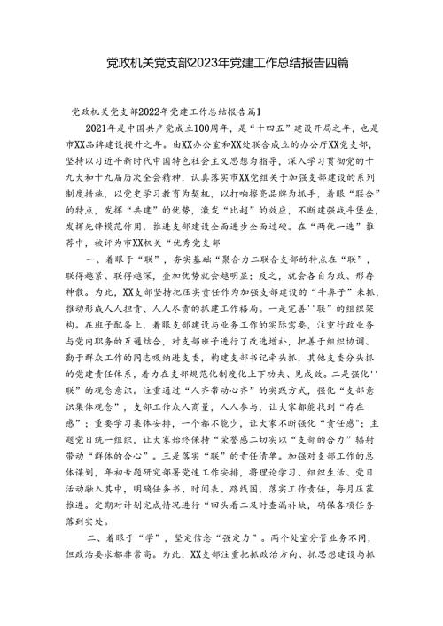 党政机关党支部2023年党建工作总结报告四篇.docx