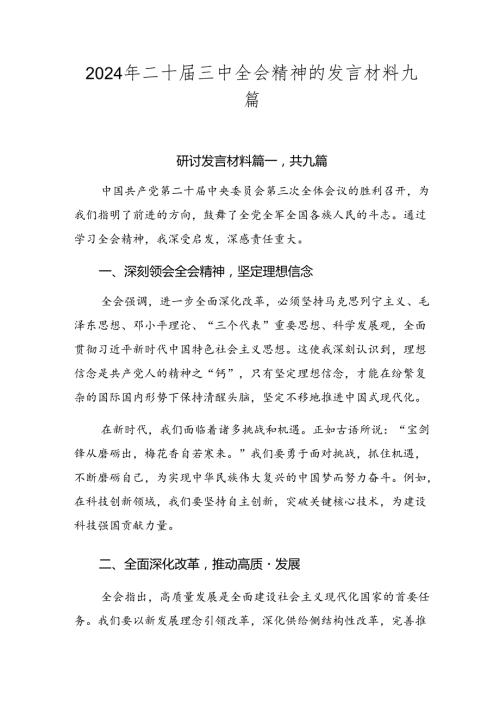 2024年二十三中全会精神的发言材料九篇.docx