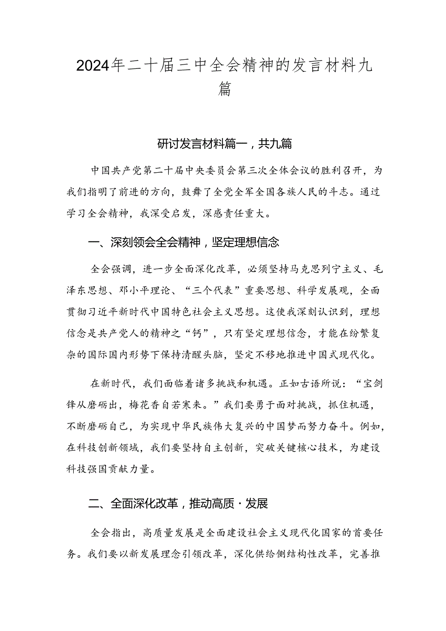 2024年二十三中全会精神的发言材料九篇.docx_第1页