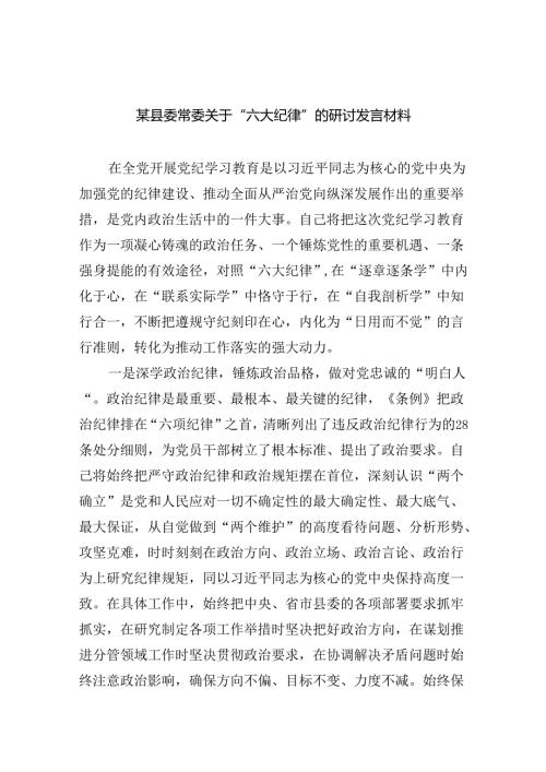 9篇某县委常委关于“六大纪律”的研讨发言材料范文.docx